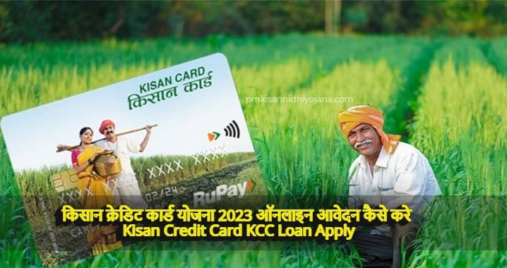 Kisan Credit Card KCC Loan Apply pmkisannidhiyojana