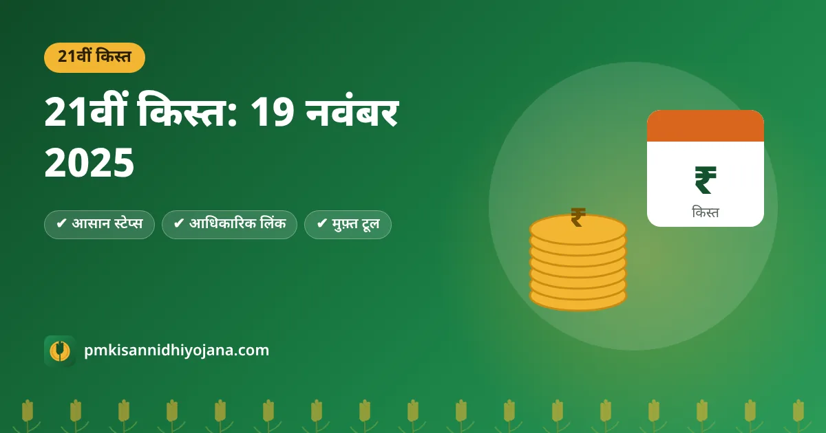PM Kisan 21वीं किस्त: 19 नवंबर 2025 को कोयंबटूर से जारी — तारीख और स्टेटस