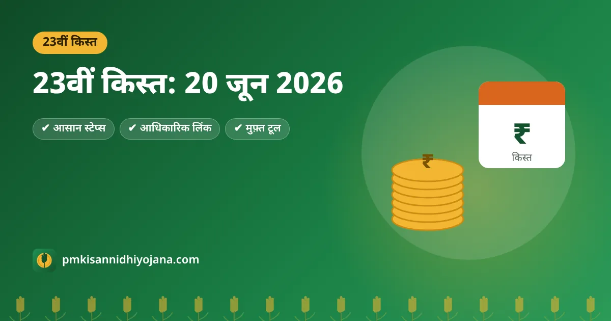 PM Kisan 23वीं किस्त: 20 जून 2026 को जारी — राशि, स्थान और स्टेटस