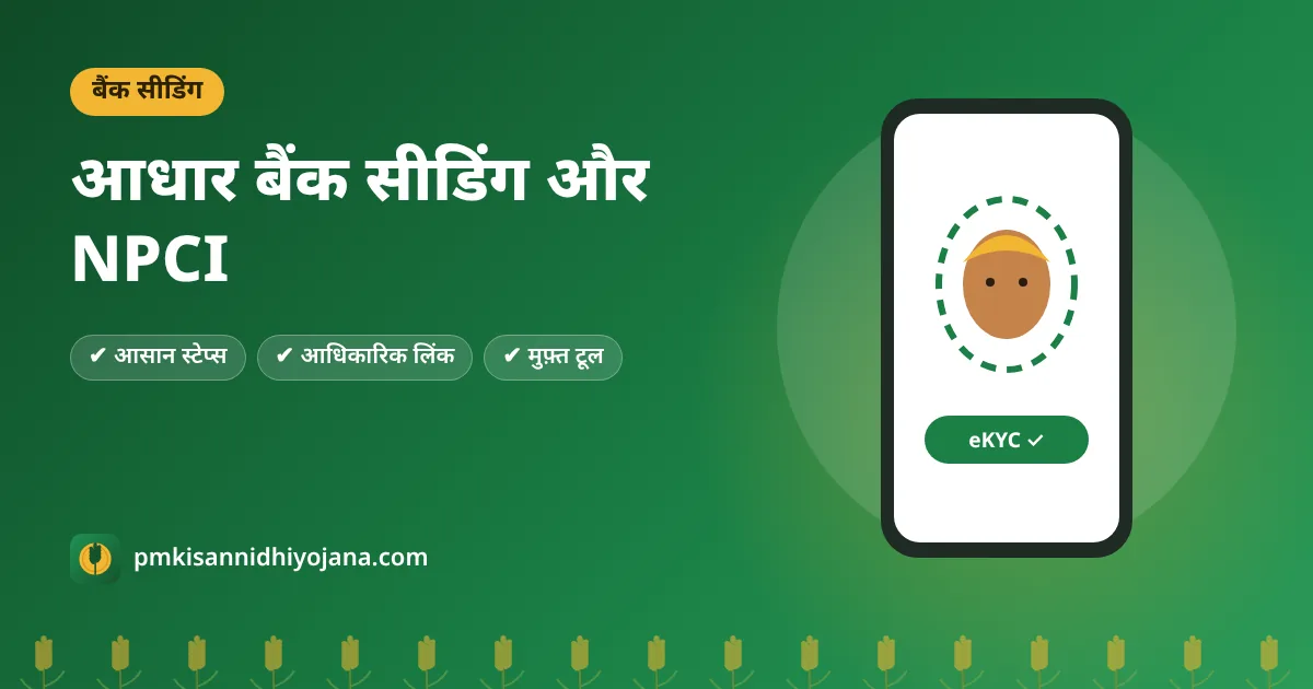 PM Kisan आधार बैंक सीडिंग: NPCI मैपिंग और DBT चालू करें — Payment Failed का हल