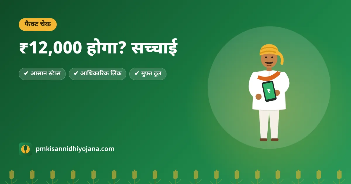 क्या PM Kisan का पैसा ₹6,000 से बढ़कर ₹12,000 होगा? सच्चाई और आधिकारिक जवाब