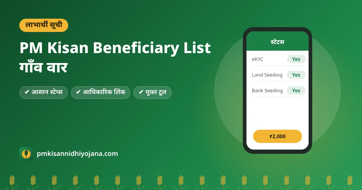 PM Kisan Beneficiary List: गाँव वार लाभार्थी सूची में अपना नाम कैसे देखें