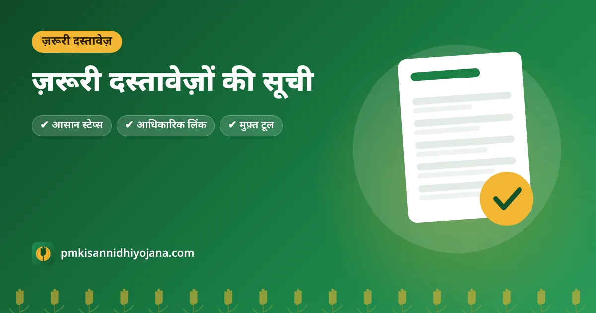 PM Kisan के लिए ज़रूरी दस्तावेज़: आवेदन, eKYC और सुधार के लिए कागज़ों की सूची