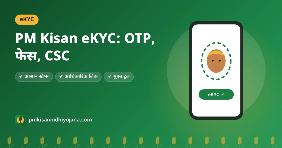 PM Kisan eKYC कैसे करें: OTP, फेस ऑथेंटिकेशन और CSC बायोमेट्रिक — तीनों तरीके