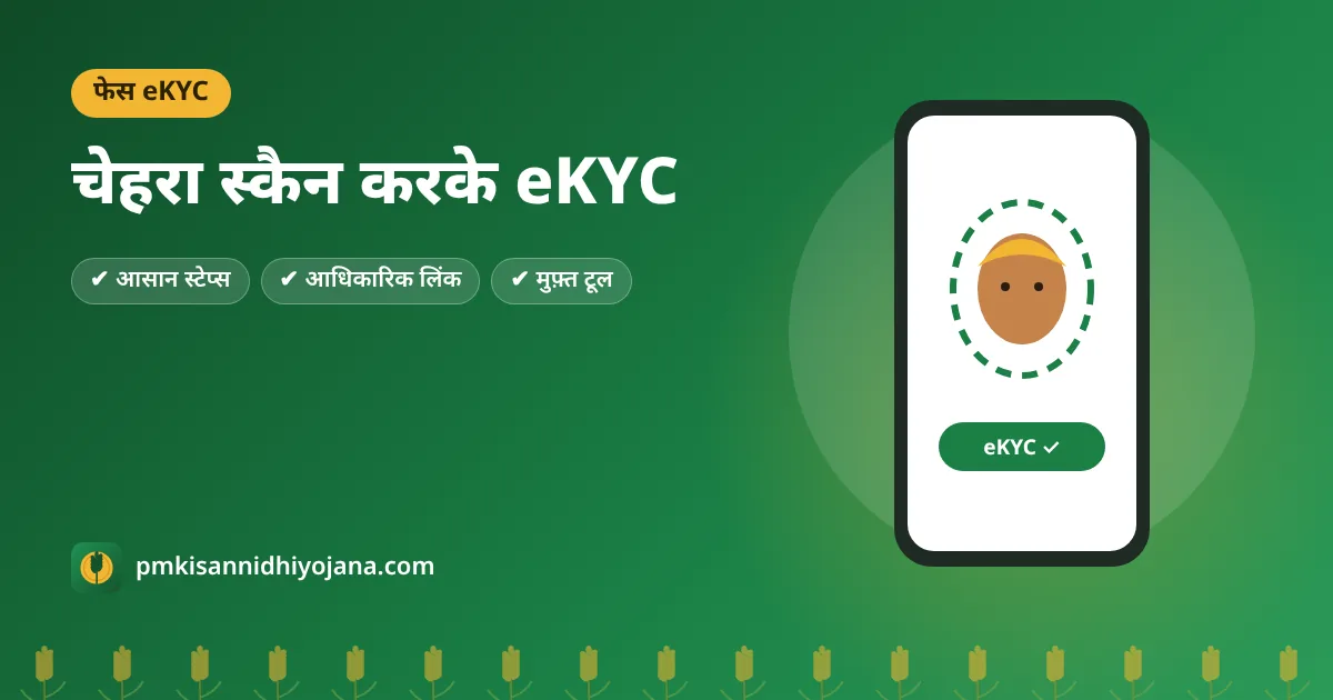 PM Kisan Face Authentication eKYC: मोबाइल से चेहरा स्कैन करके eKYC कैसे करें