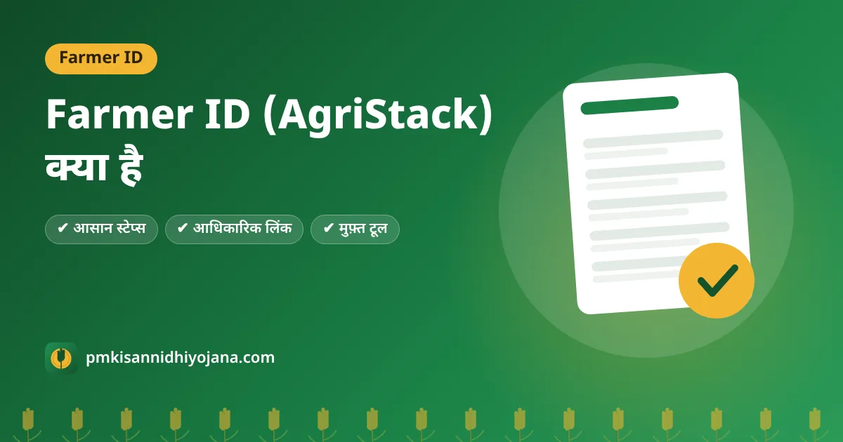 PM Kisan Farmer ID: AgriStack किसान पहचान पत्र क्या है और क्यों ज़रूरी हो रहा है