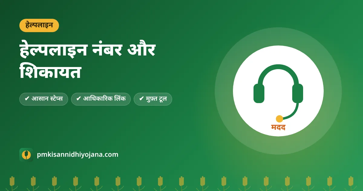 PM Kisan Helpline Number और शिकायत: 155261, टोल-फ्री नंबर, ईमेल और Help Desk