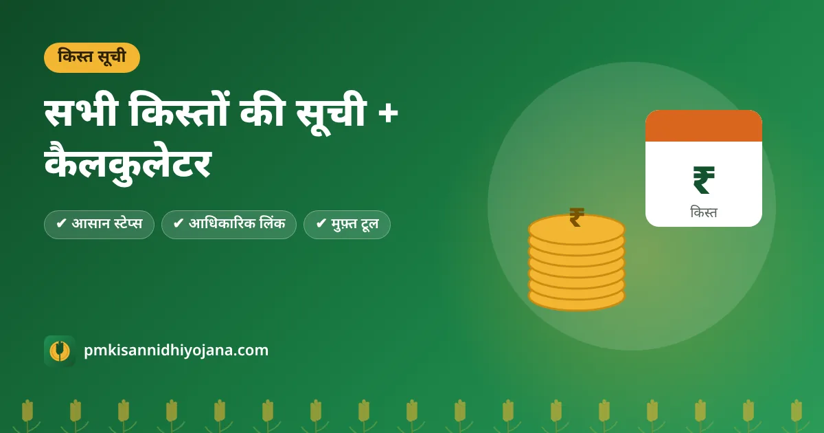 PM Kisan की सभी किस्तों की सूची और कुल बैलेंस कैसे देखें (किस्त कैलकुलेटर)