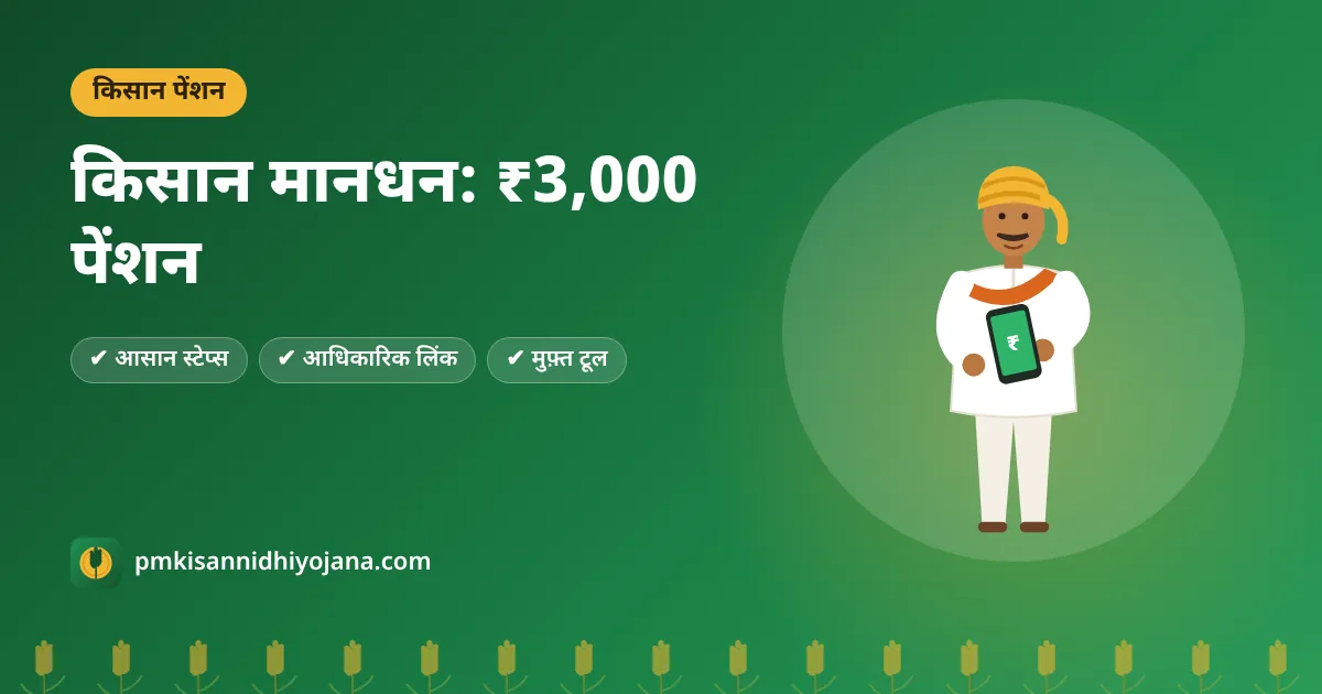 PM Kisan Maandhan Yojana: किसानों को ₹3,000 मासिक पेंशन — पात्रता और आवेदन