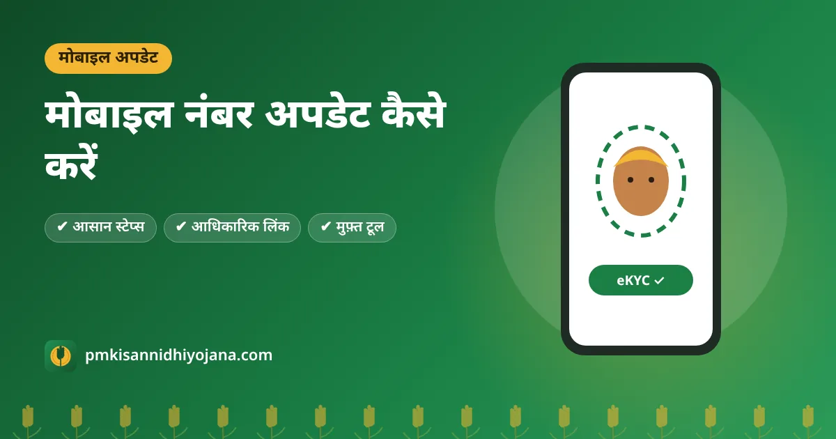 PM Kisan में मोबाइल नंबर अपडेट कैसे करें — OTP नहीं आ रहा तो