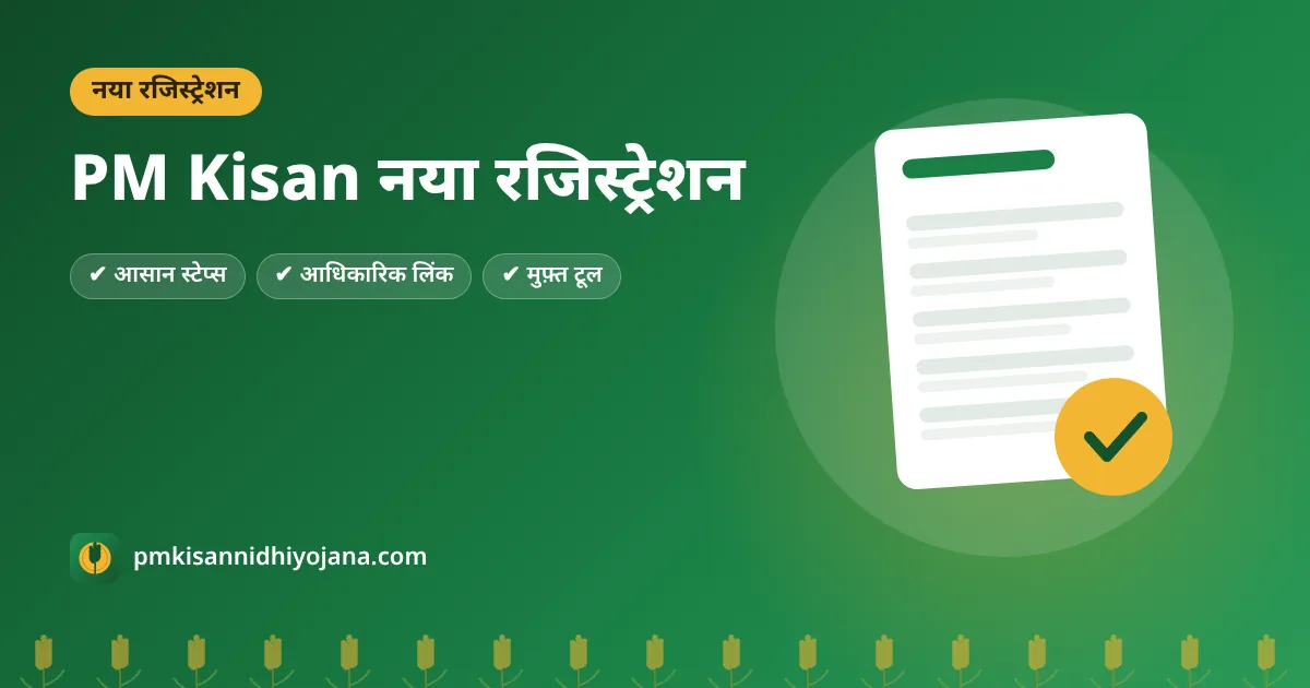 PM Kisan New Registration: नया आवेदन ऑनलाइन कैसे करें (Rural/Urban Farmer)