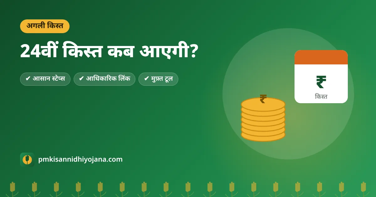 PM Kisan 24वीं किस्त कब आएगी? अगली किस्त की तारीख और पूरी स्थिति