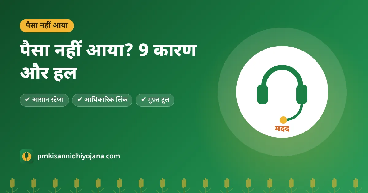 PM Kisan का पैसा नहीं आया? किस्त रुकने के 9 कारण और हर कारण का हल