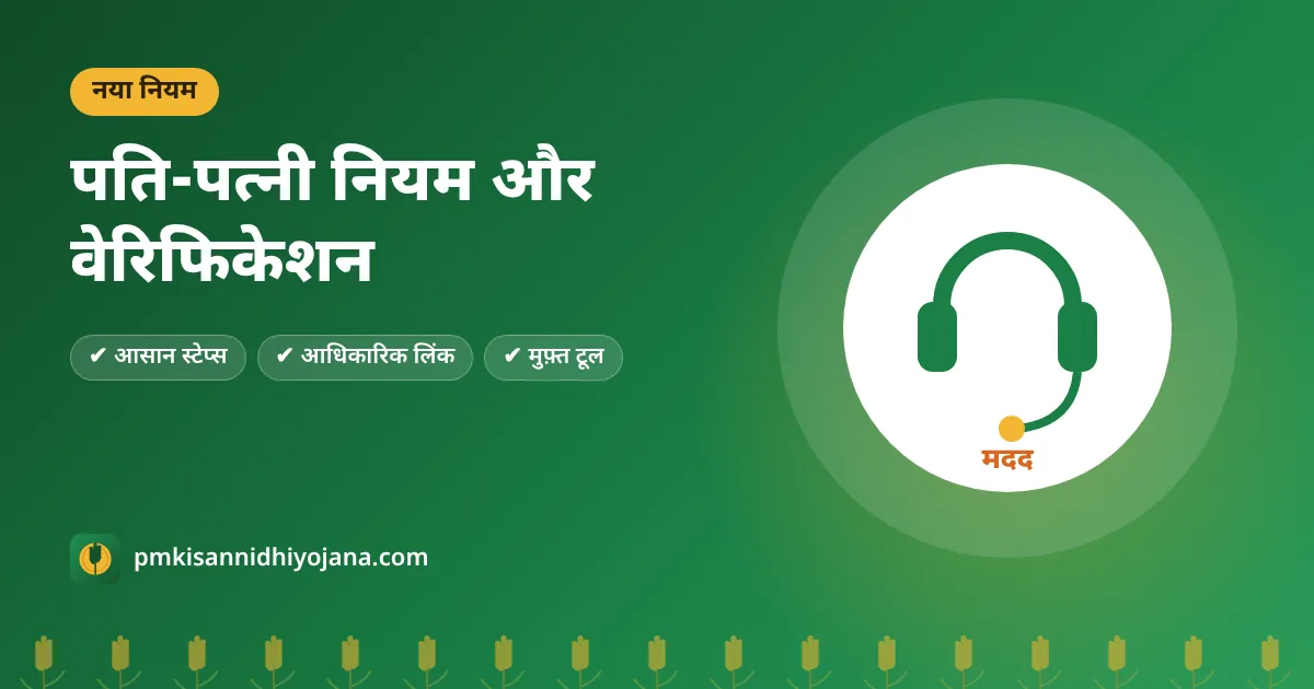 PM Kisan नया नियम: पति-पत्नी दोनों को लाभ, 2019 के बाद की ज़मीन और फिज़िकल वेरिफिकेशन
