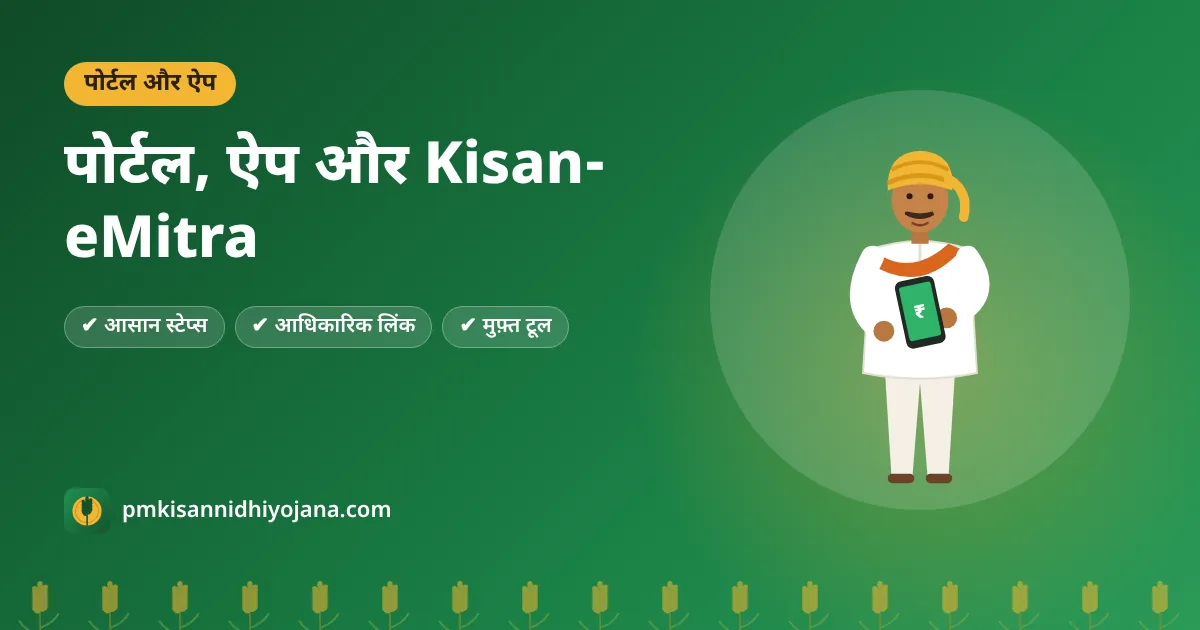 PM Kisan Portal, मोबाइल ऐप और Kisan-eMitra चैटबॉट: हर सुविधा एक जगह