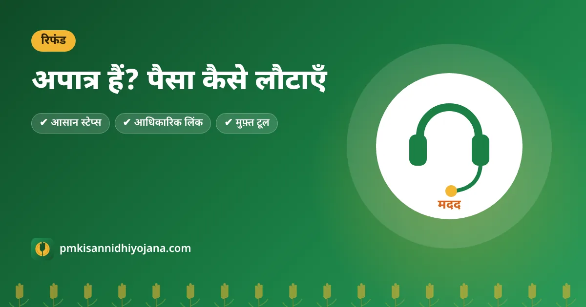 PM Kisan Online Refund: अपात्र किसान पैसा वापस कैसे करें