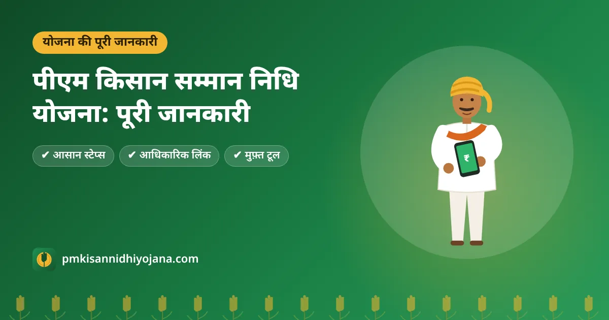 PM Kisan Samman Nidhi Yojana: पीएम किसान सम्मान निधि योजना की पूरी जानकारी