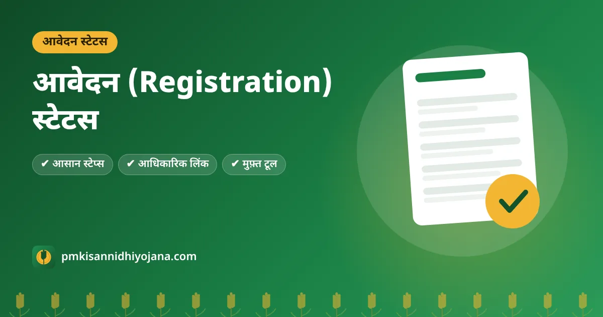 PM Kisan Registration Status: Self Registered Farmer का आवेदन स्टेटस कैसे देखें