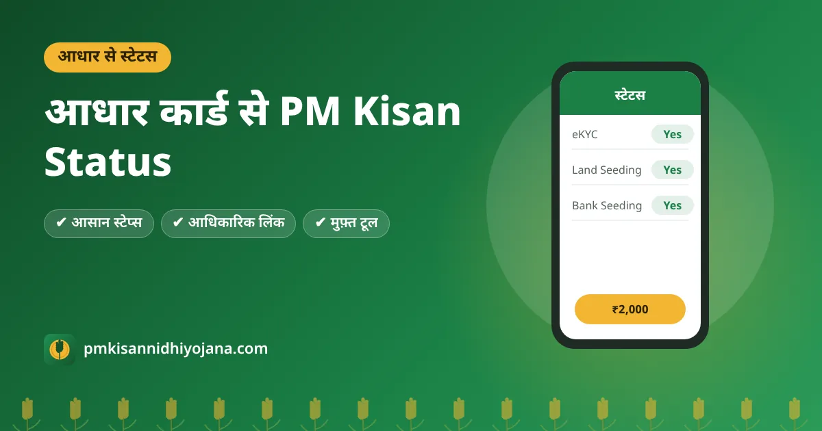 PM Kisan Status Check Aadhar Card: आधार नंबर से स्टेटस कैसे देखें