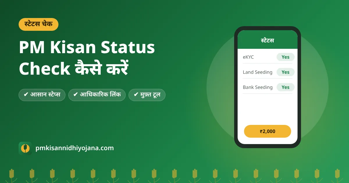PM Kisan Status Check: पीएम किसान स्टेटस और Beneficiary Status कैसे देखें