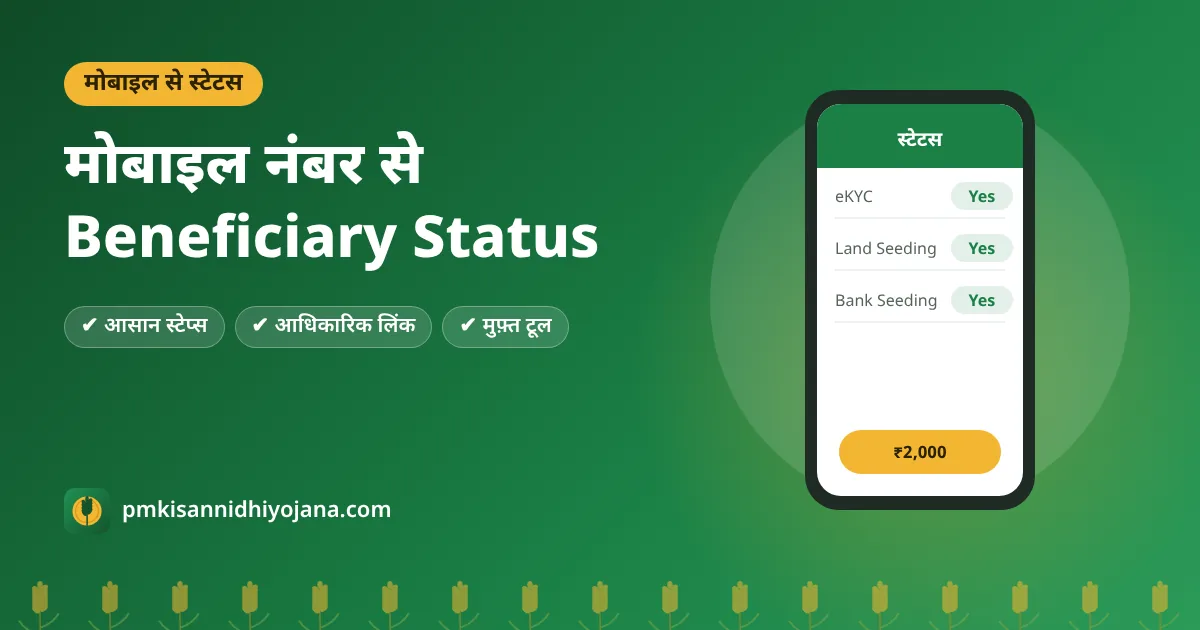PM Kisan Beneficiary Status Mobile Number से कैसे देखें — रजिस्ट्रेशन नंबर भूल गए तो